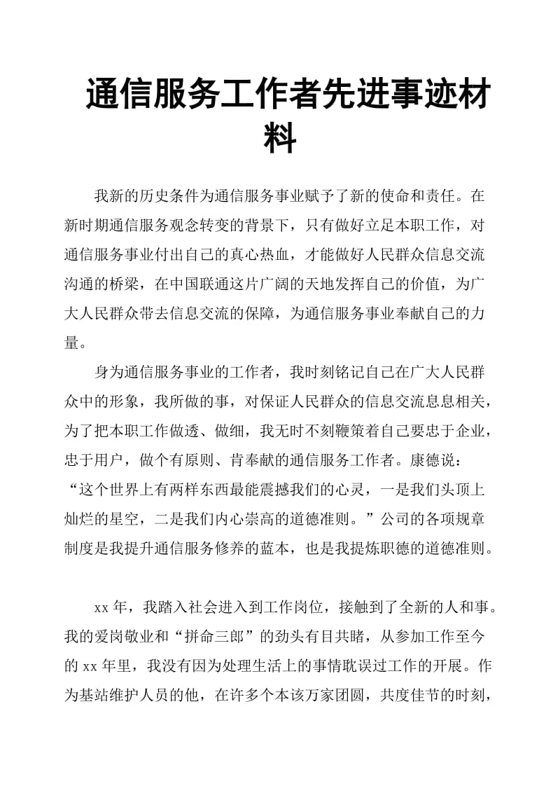 通信服务工作者先进事迹材料.doc_第1页