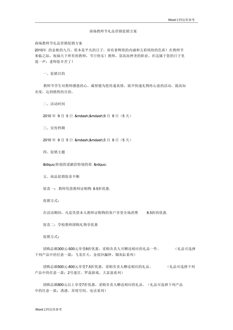 商场教师节礼品营销促销方案.docx_第1页