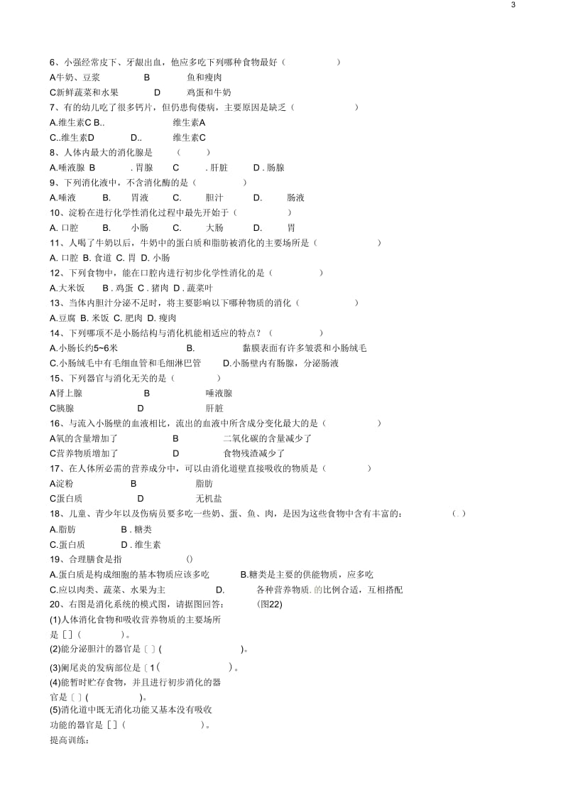 广东省东莞市寮步信义学校七年级生物下册第二章人体的营养练习题新人教版.docx_第3页