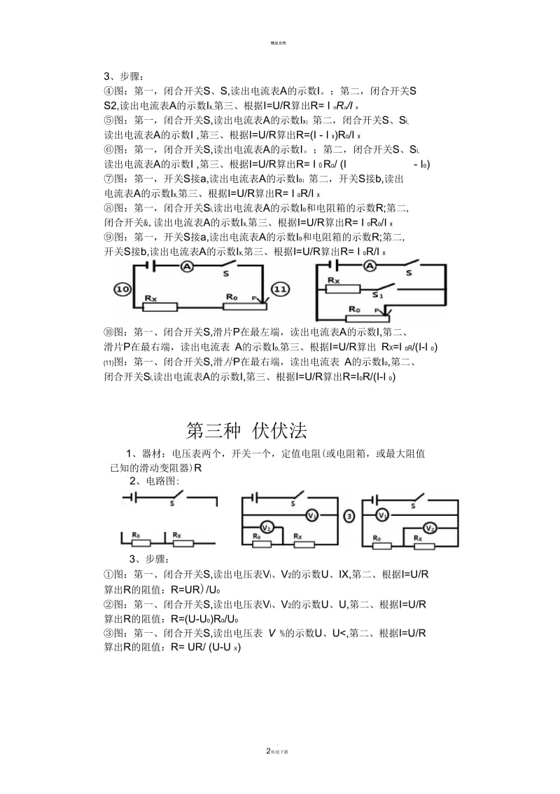 初中物理测电阻的特殊方法.docx_第2页