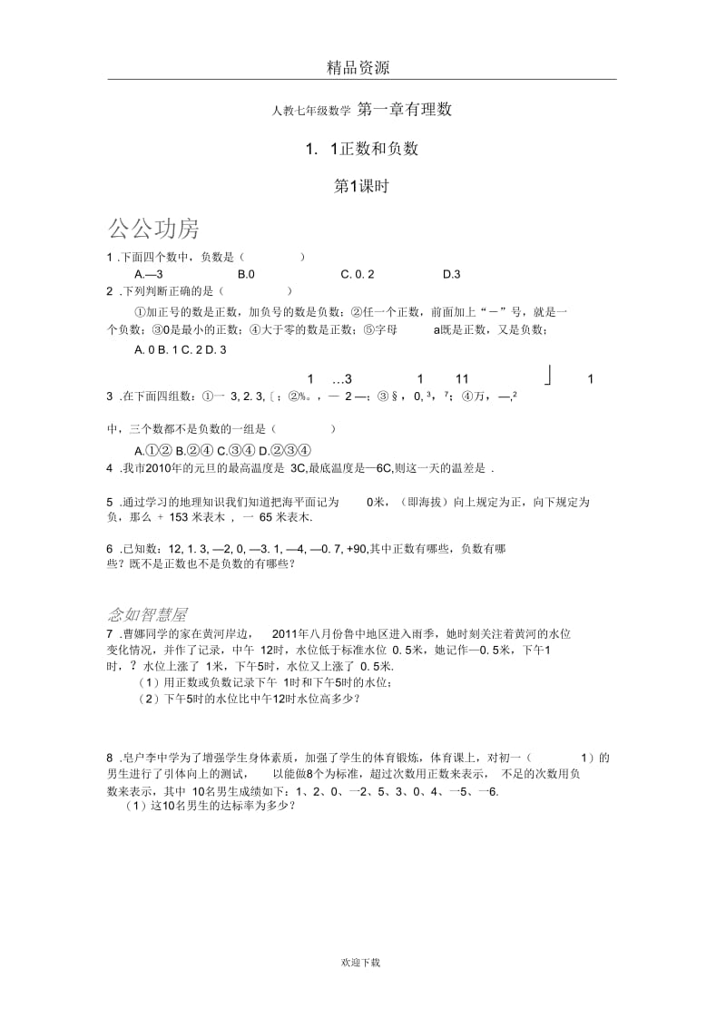 人教版初中数学七年级上册第一课时练习：正数和负数.docx_第1页