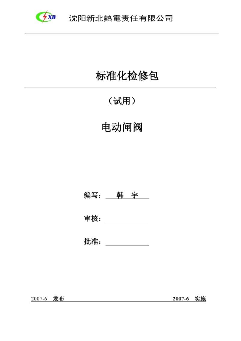 电动闸阀检修文件包.docx_第1页