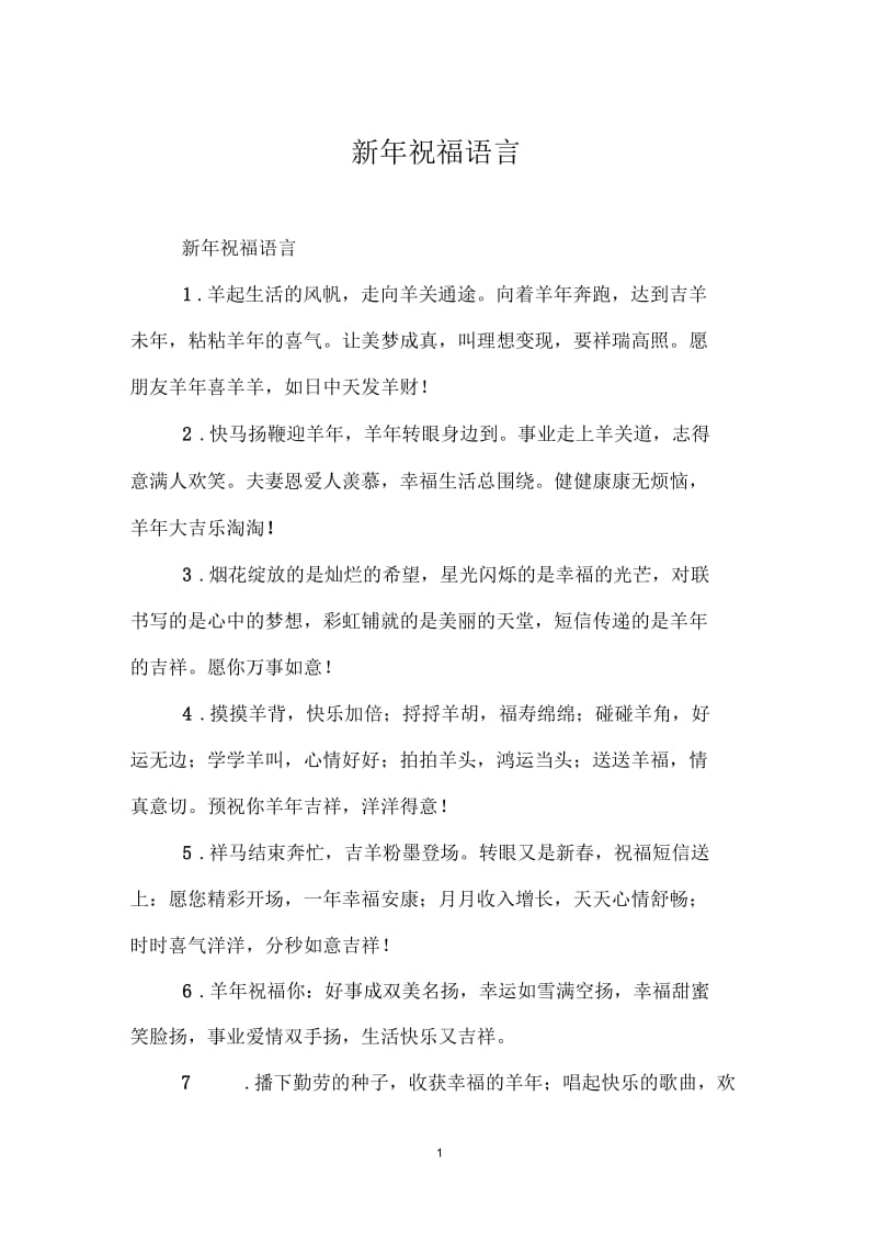 新年祝福语言.docx_第1页