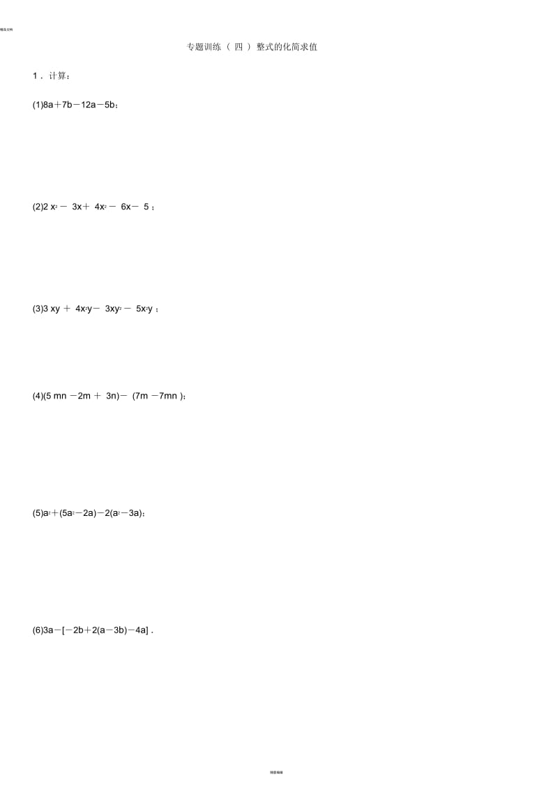 七年级数学上册-专题训练(四)整式的化简求值-(新版)北师大版.docx_第1页