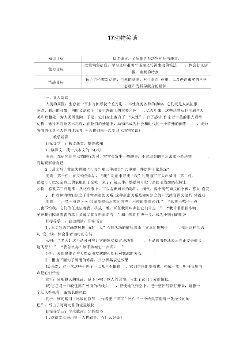 人教版七年级语文上册教案：17动物笑谈.docx_第1页