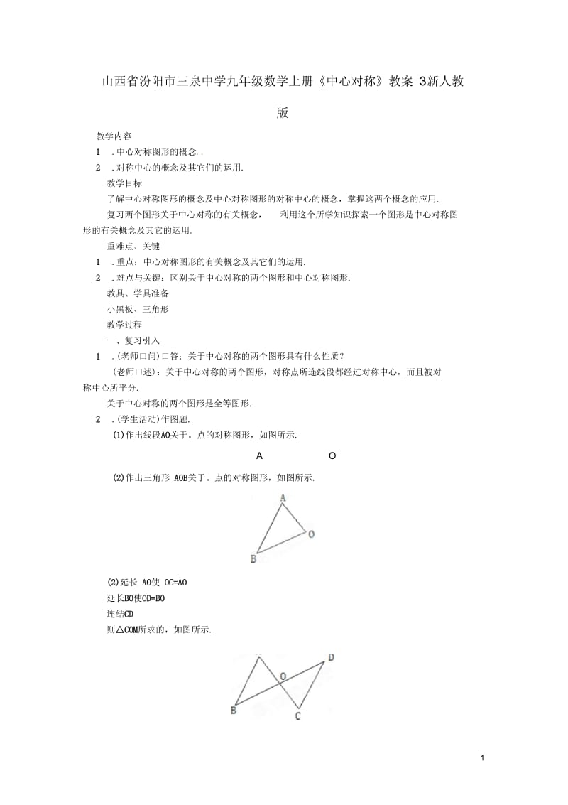 山西省汾阳市三泉中学九年级数学上册《中心对称》教案3新人教版.docx_第1页