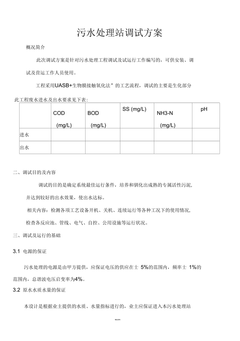 污水处理站调试方案.docx_第1页