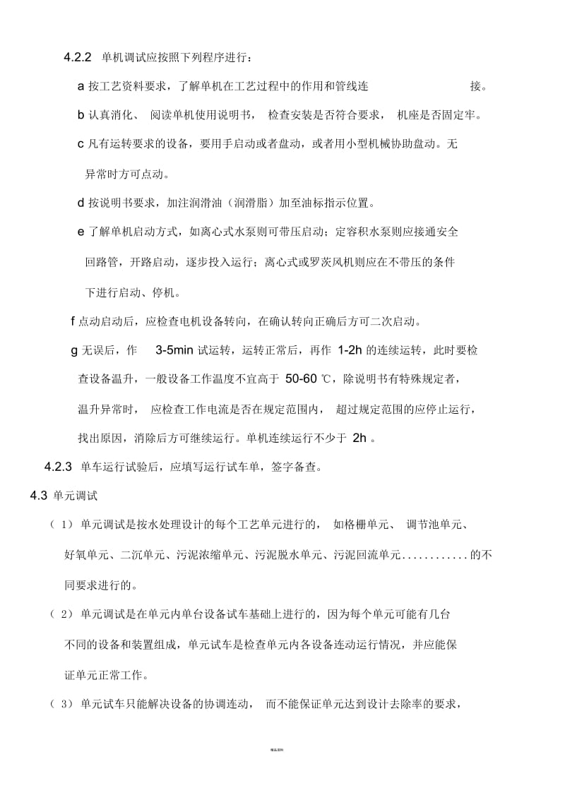 污水处理站调试方案.docx_第3页