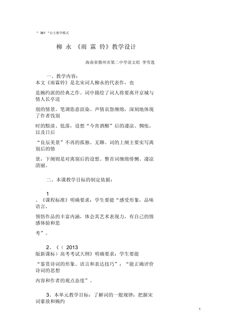 《雨霖铃》361自主课堂课件.docx_第1页