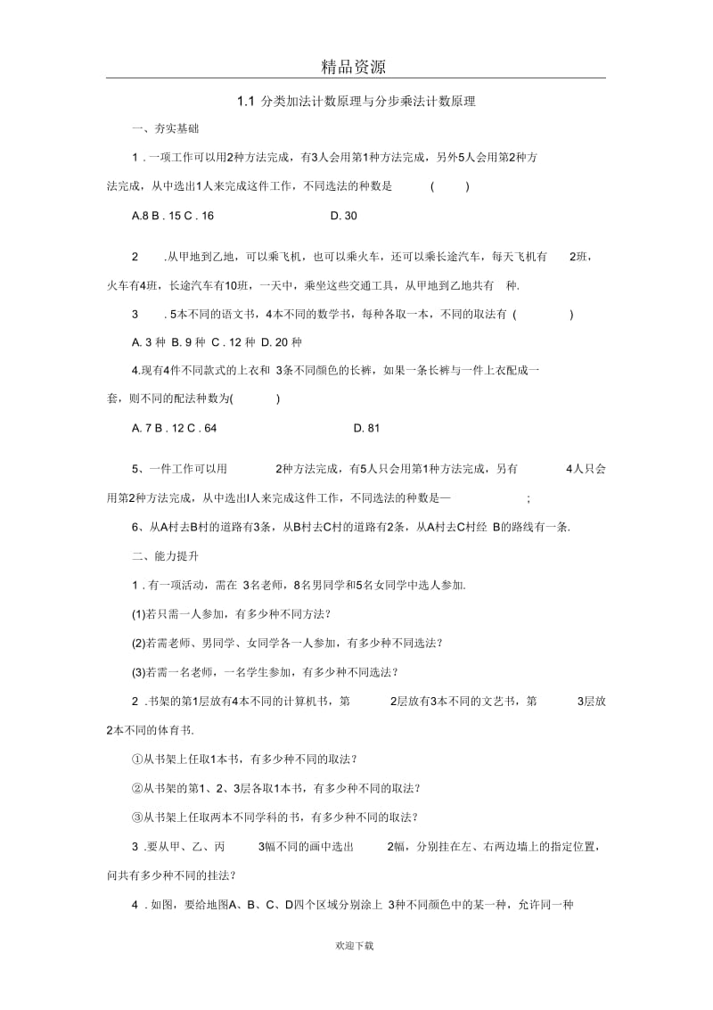 2017-2018学年2-31.1分类加法计数原理与分步乘法计数原理同步练习.docx_第1页