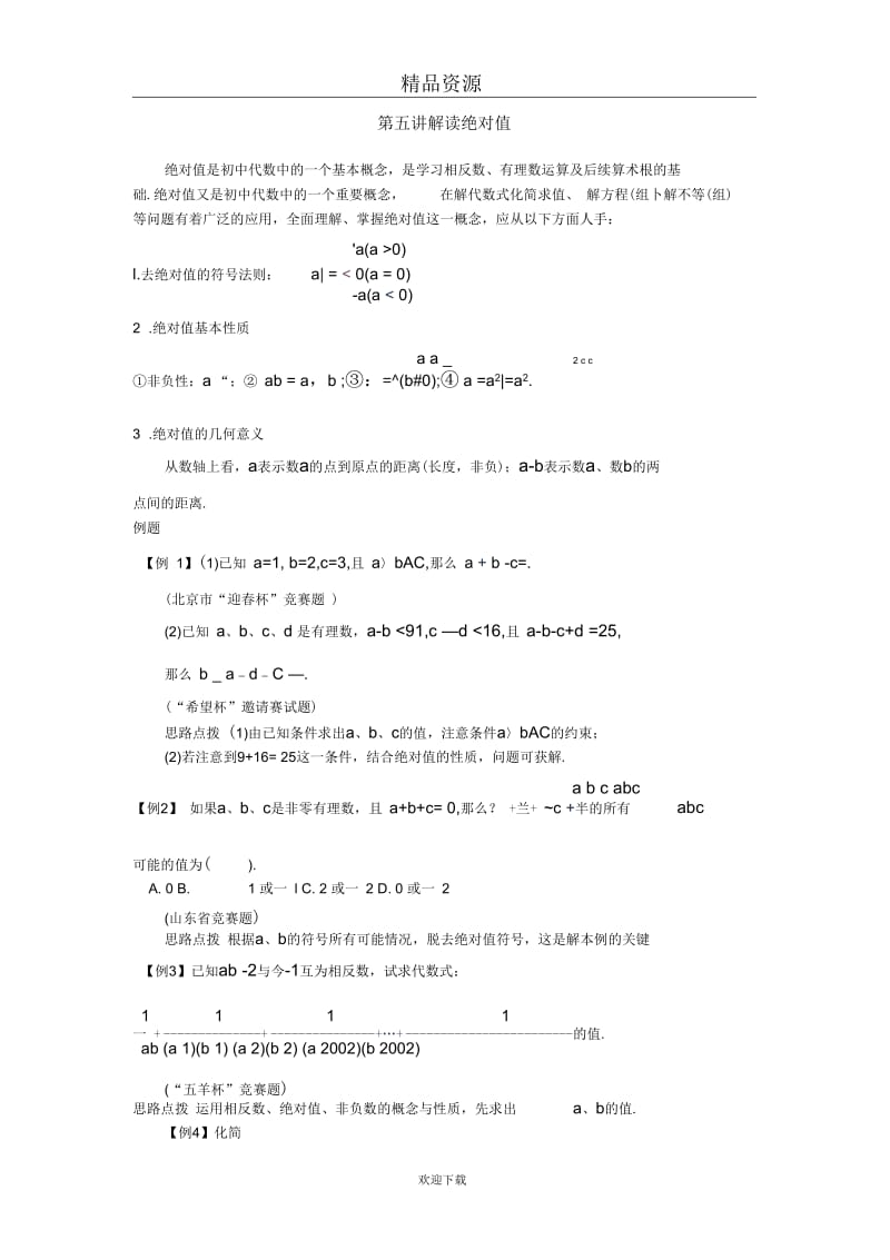 (人教版数学)七年级竞赛专题讲解：第五讲解读绝对值.docx_第1页