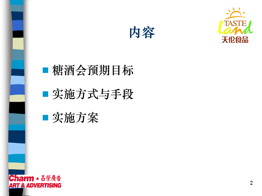 糖酒会实施方案.ppt_第2页