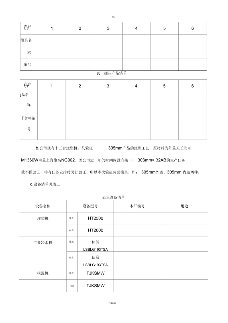 注塑机验证确认方案.docx_第3页