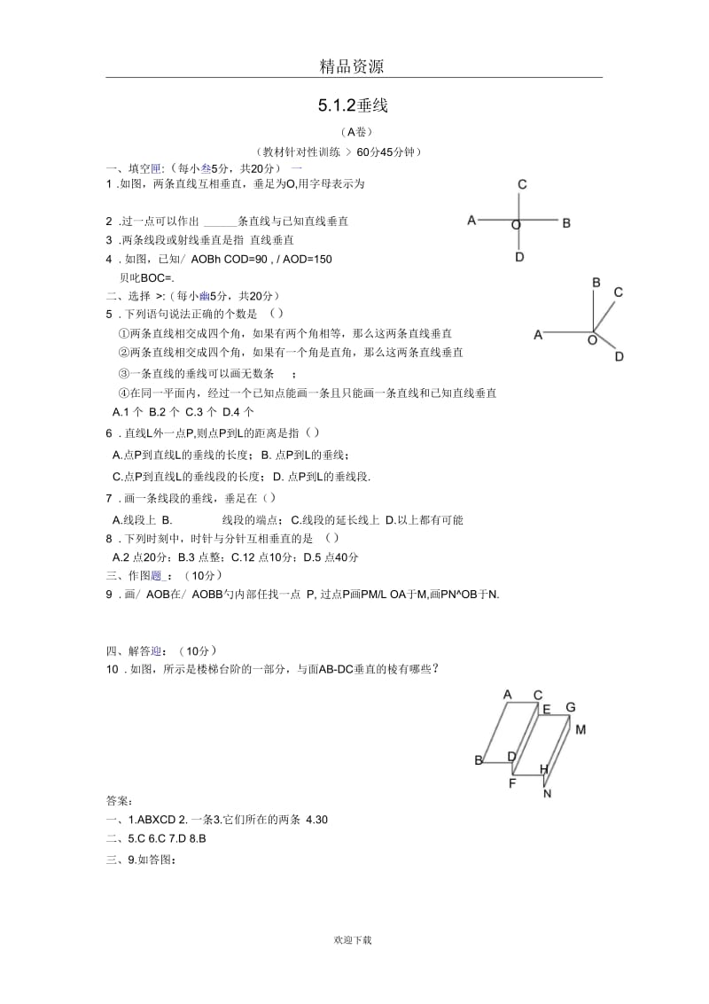 人教版初中数学七下第五章第一节垂线【课时训练一】.docx_第1页