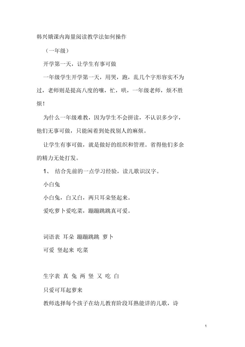 韩兴娥课内海量阅读教学法如何操作[1].docx_第1页