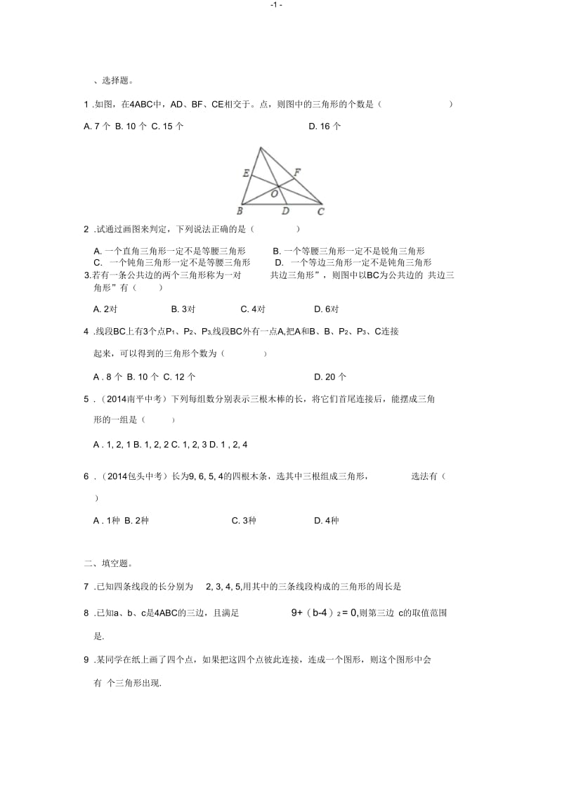 三角形的边.1.1三角形的边巩固练习.docx_第1页