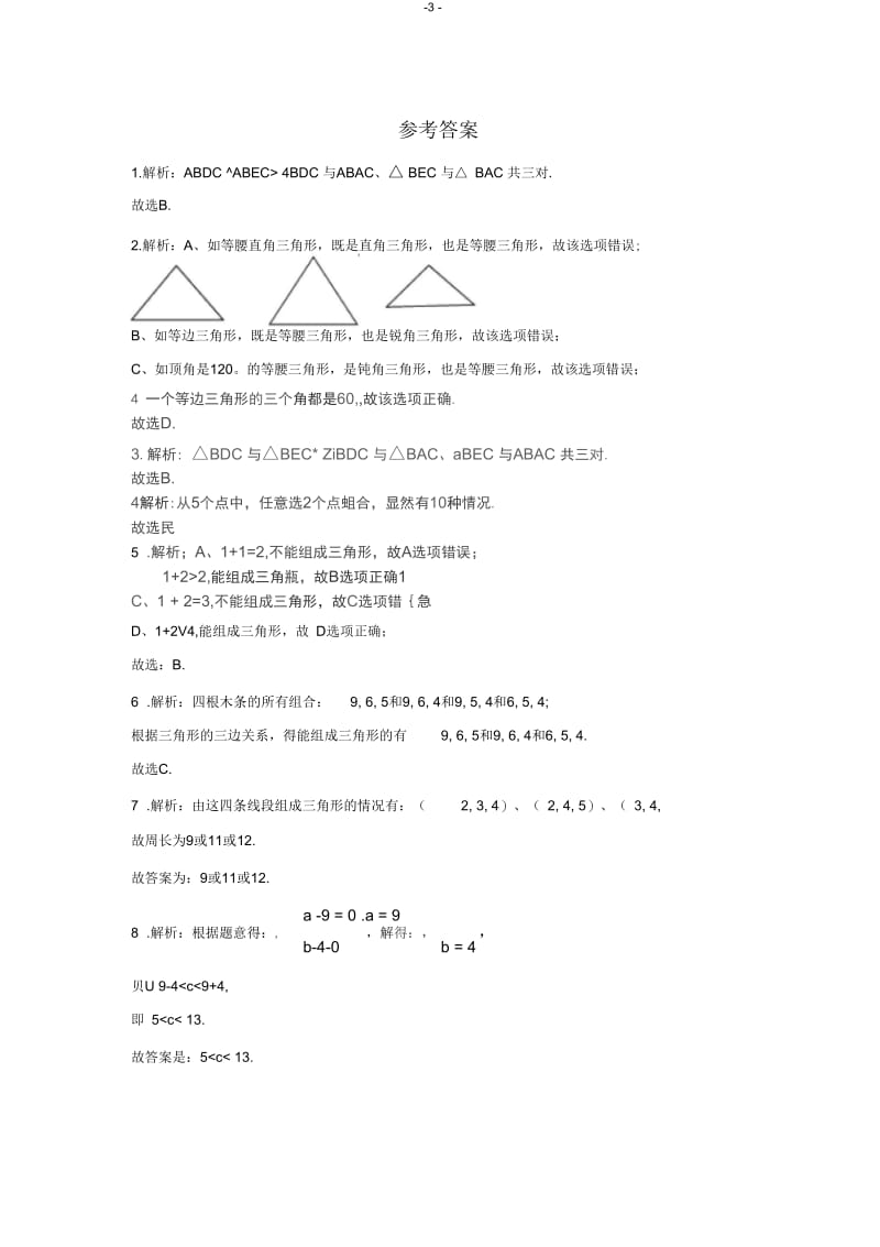 三角形的边.1.1三角形的边巩固练习.docx_第3页