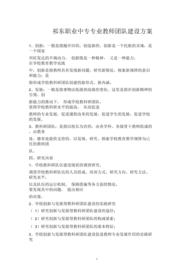 祁东职业中专专业教师团队建设方案.docx_第1页