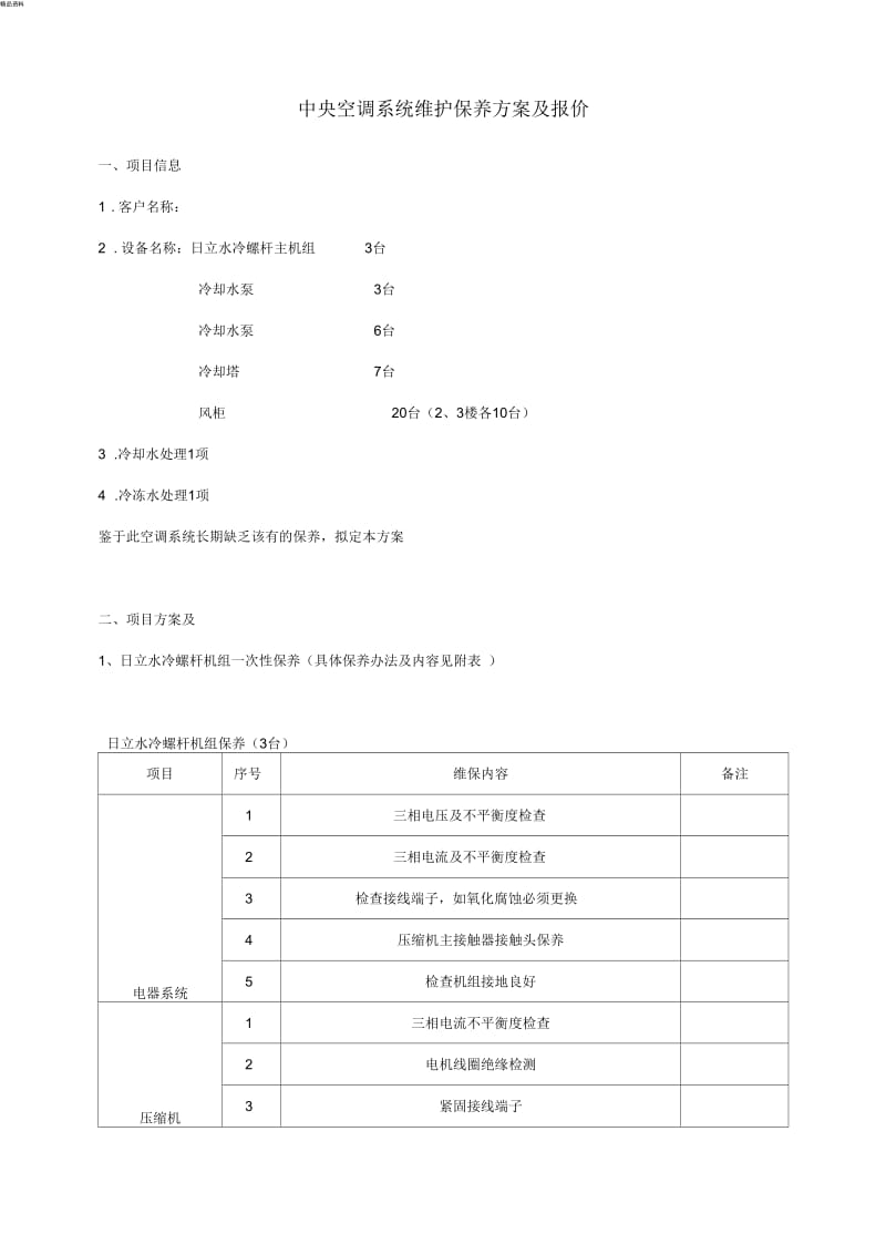 中央空调维保方案及报价.docx_第1页