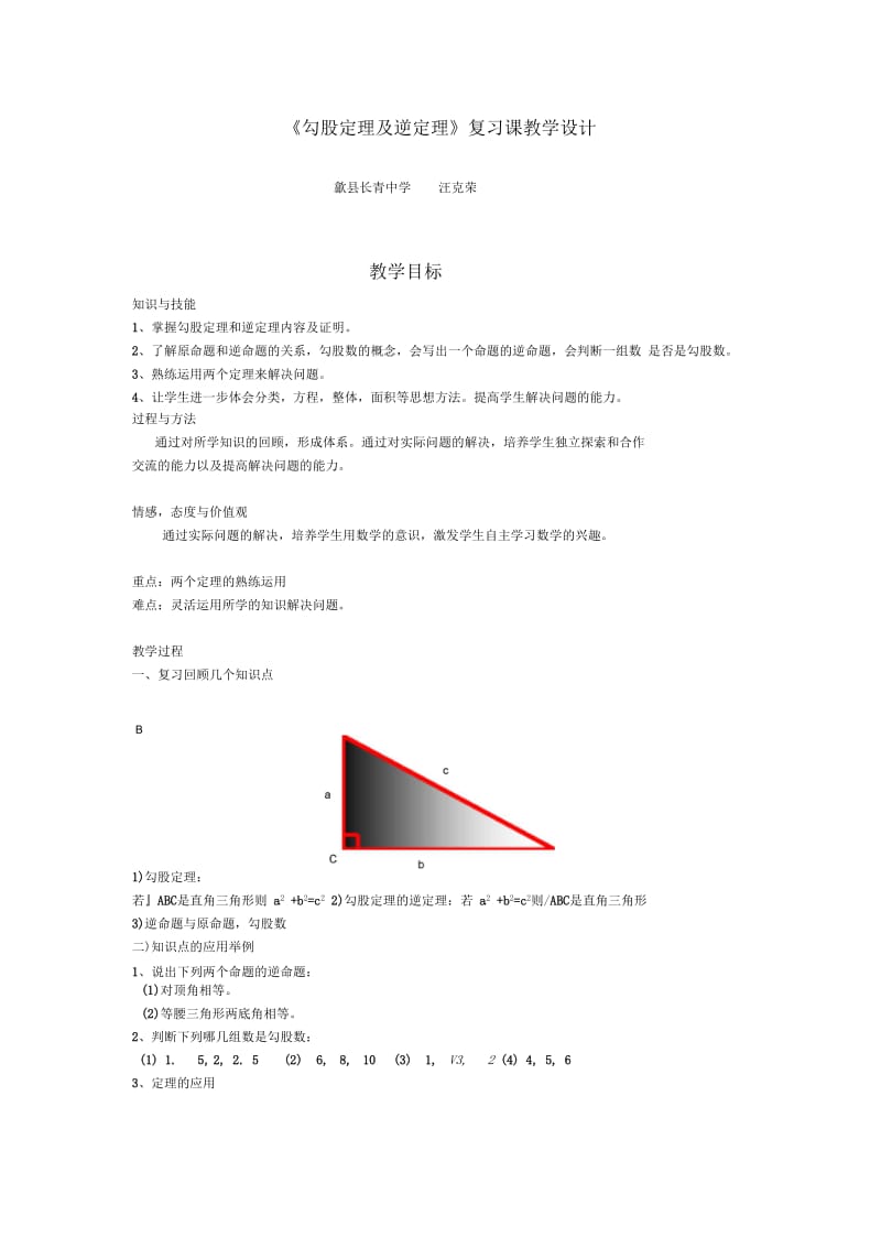 勾股定理及逆定理.docx_第1页