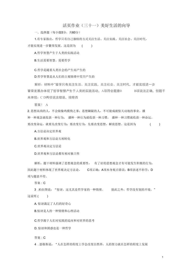 【优化指导】2014高考政治总复习活页作业31美好生活的向导新人教版.docx_第1页