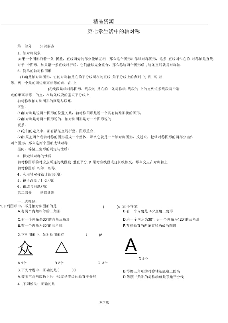 七年级下册第七章生活中的轴对称.docx_第1页