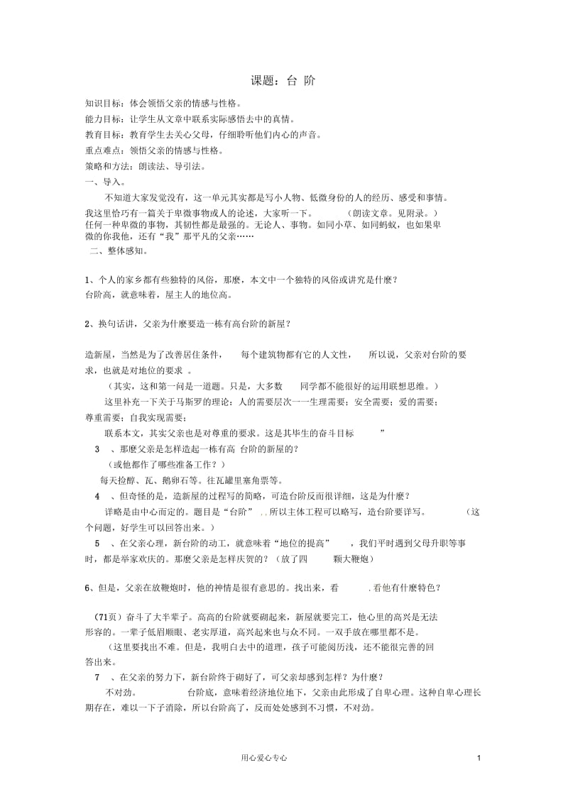 江苏省徐州市王杰中学八年级语文上册《第8课台阶》教案人教新课标版.docx_第1页