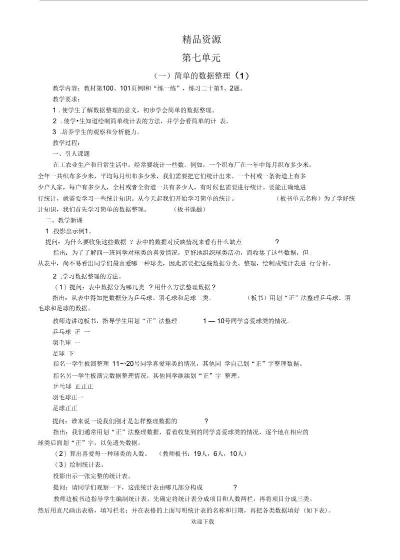 简单的统计(一).docx_第1页