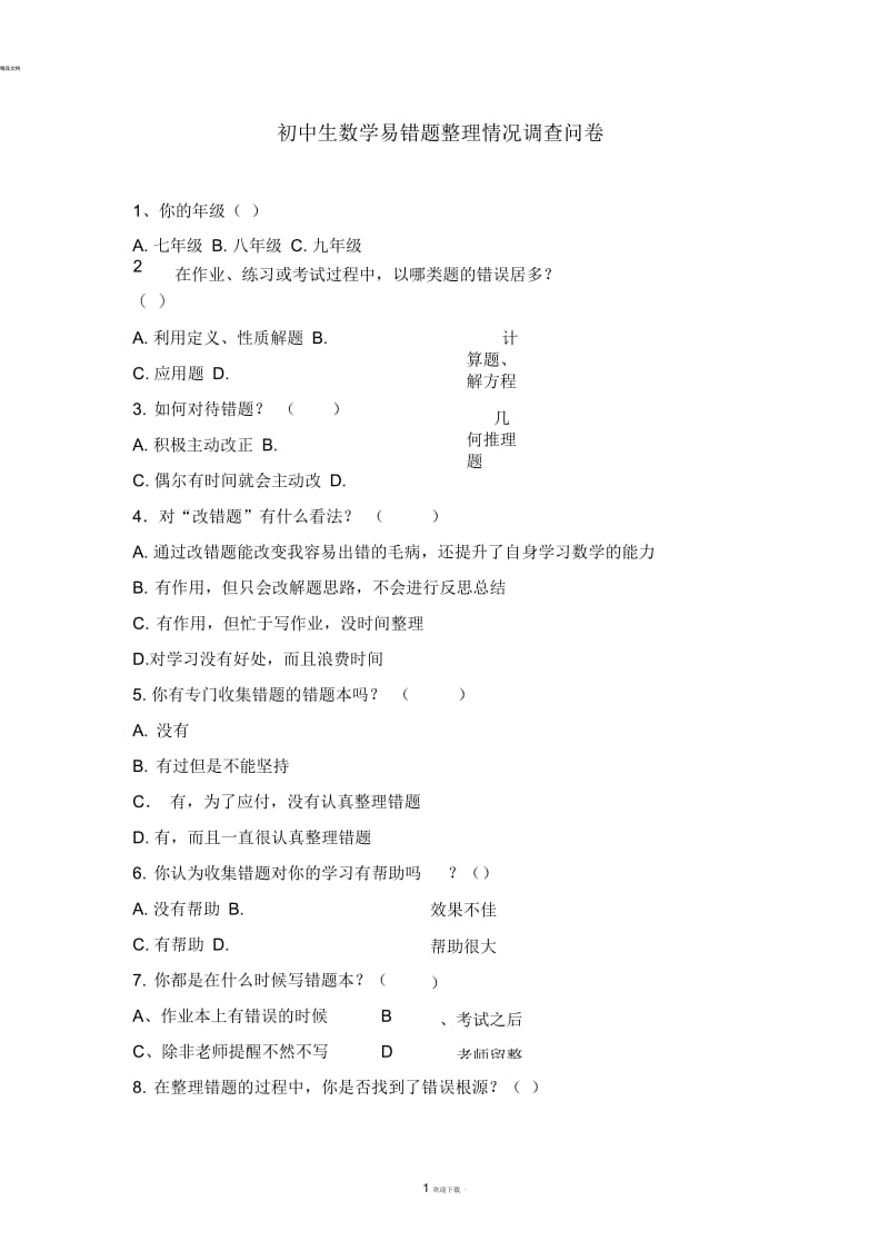 初中生数学易错题整理情况调查问卷.docx_第1页