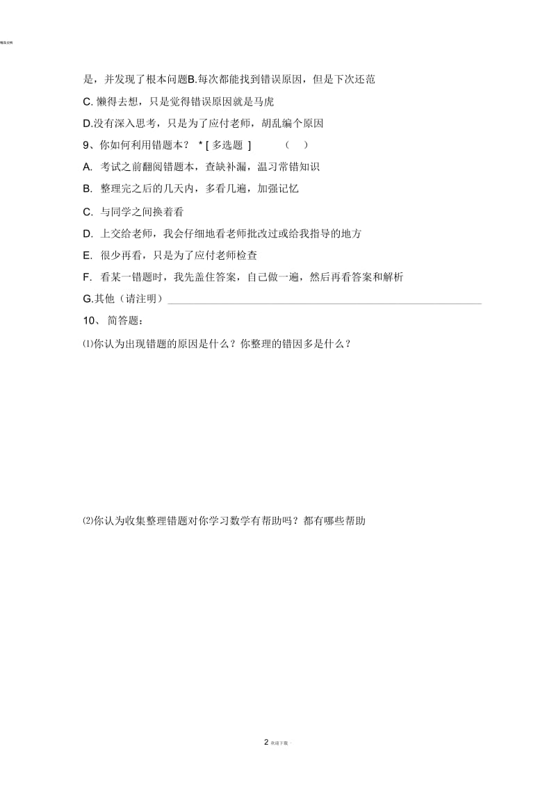 初中生数学易错题整理情况调查问卷.docx_第2页