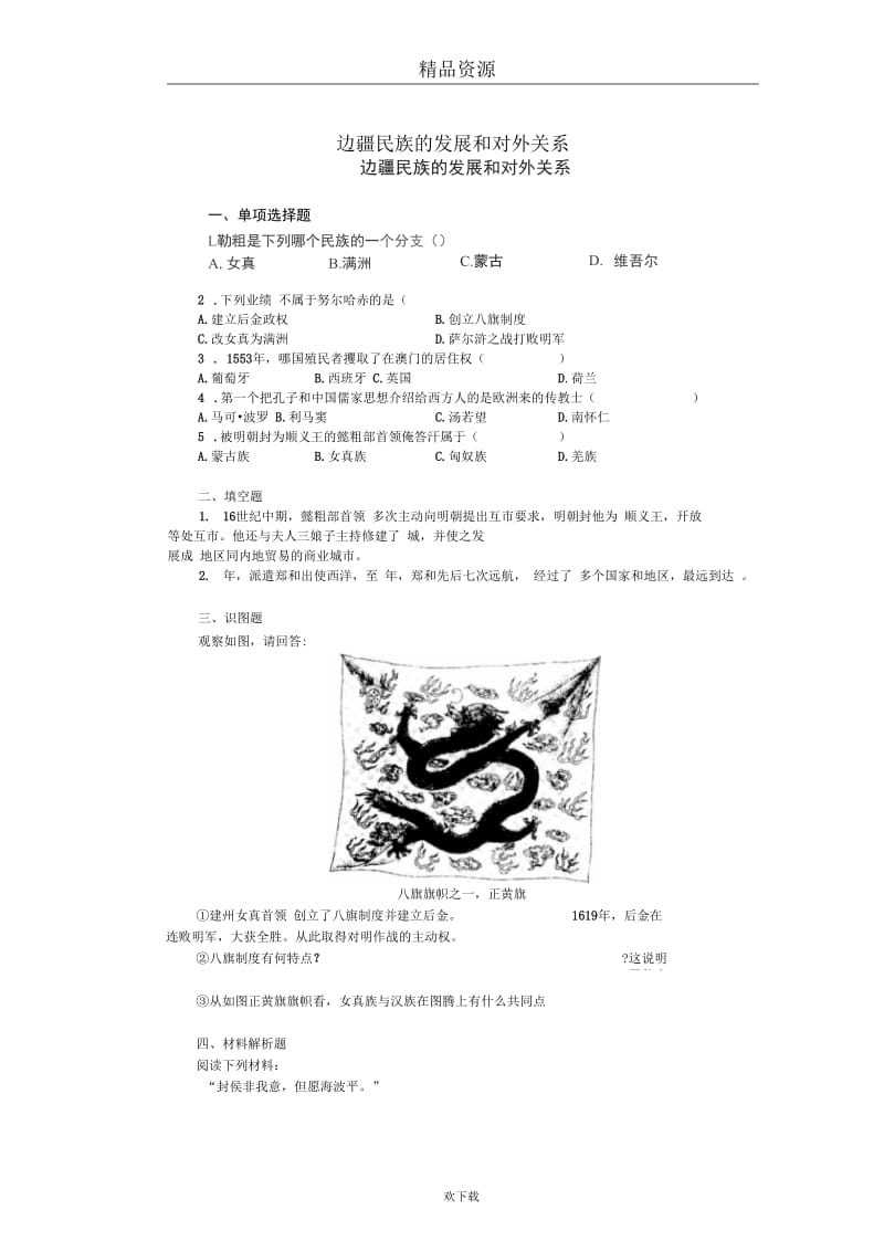 (人教历史)七年级下册3.11边疆民族的发展和对外关系教学练习.docx_第1页