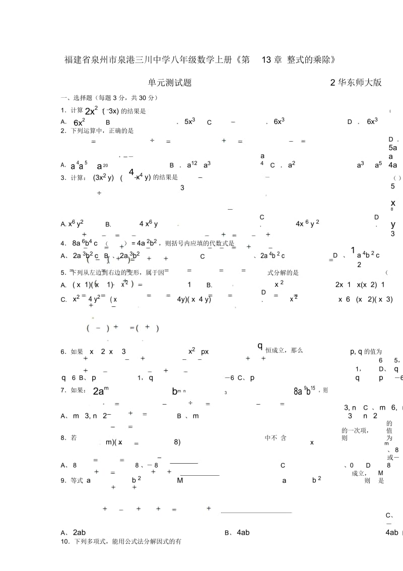 福建省泉州市泉港三川中学八年级数学上册《第13章整式的乘除》单元测试题2华东师大版.docx_第1页