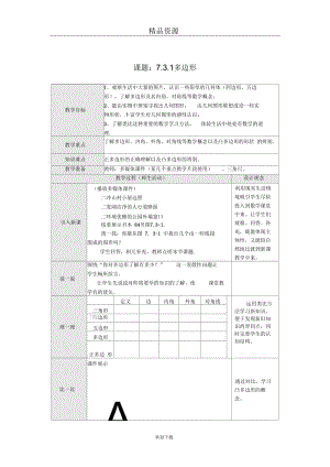 (数学人教版)七年级下册7.3.1多边形.docx