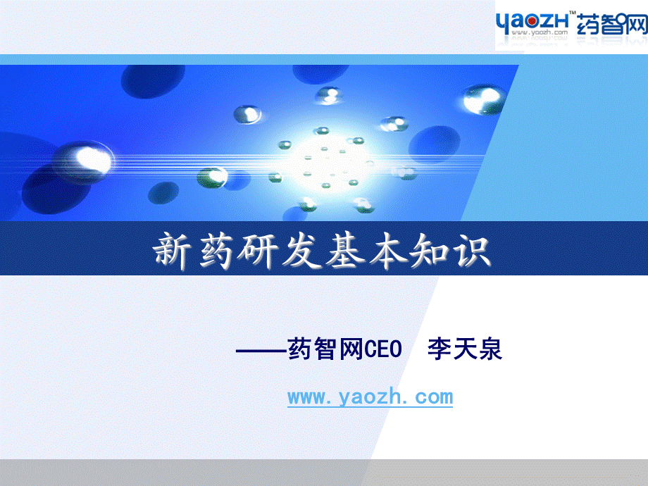 新药研发基本知识.ppt.ppt_第1页