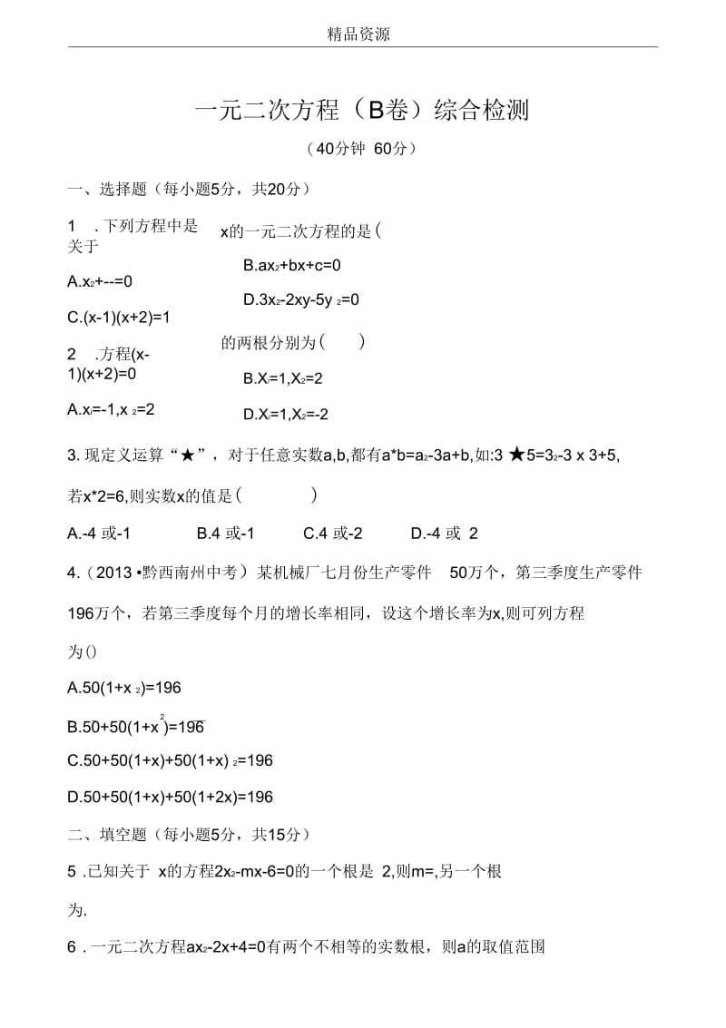 2014年中考数学专题检测试卷：一元二次方程(B).docx_第1页