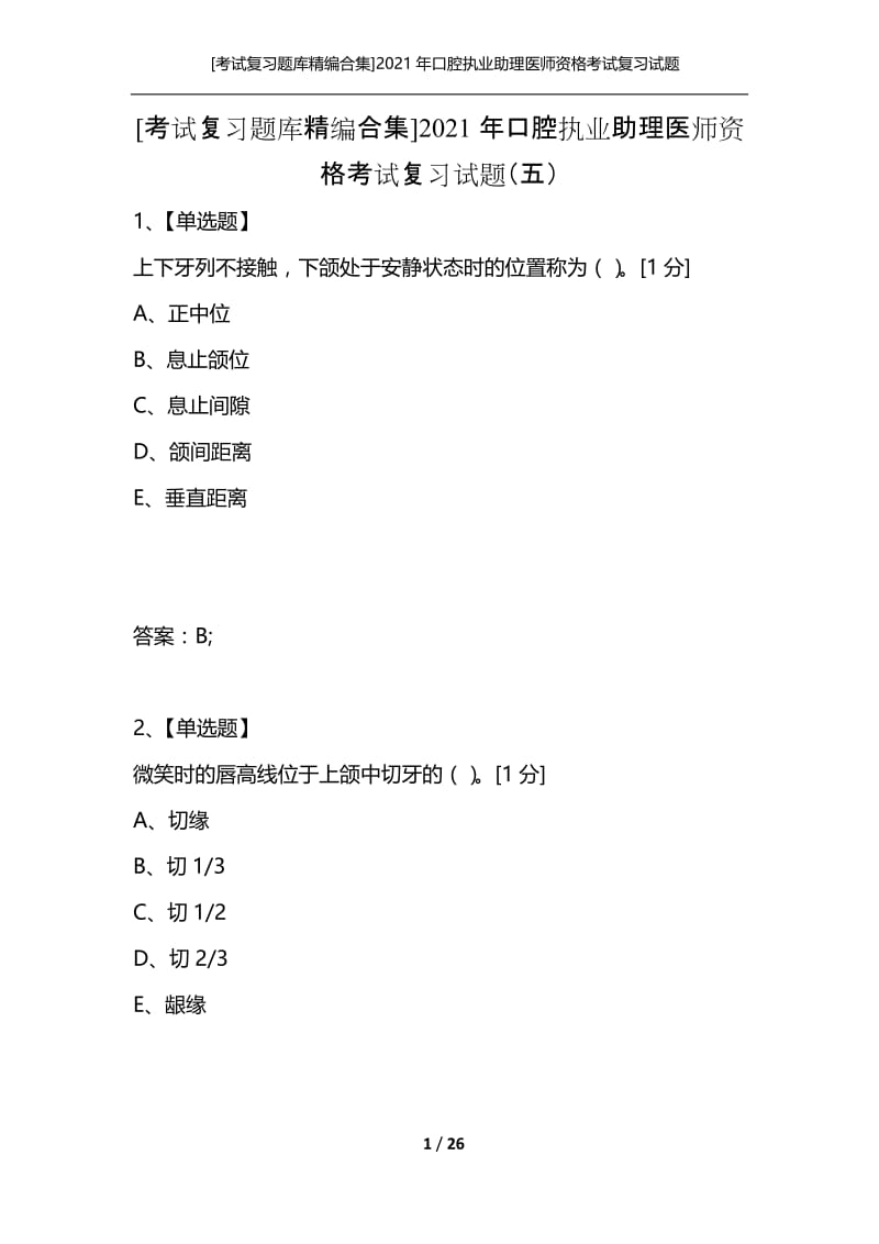 [考试复习题库精编合集]2021年口腔执业助理医师资格考试复习试题（五）.docx_第1页