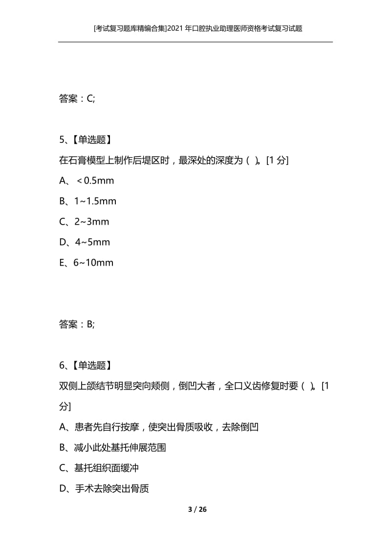 [考试复习题库精编合集]2021年口腔执业助理医师资格考试复习试题（五）.docx_第3页