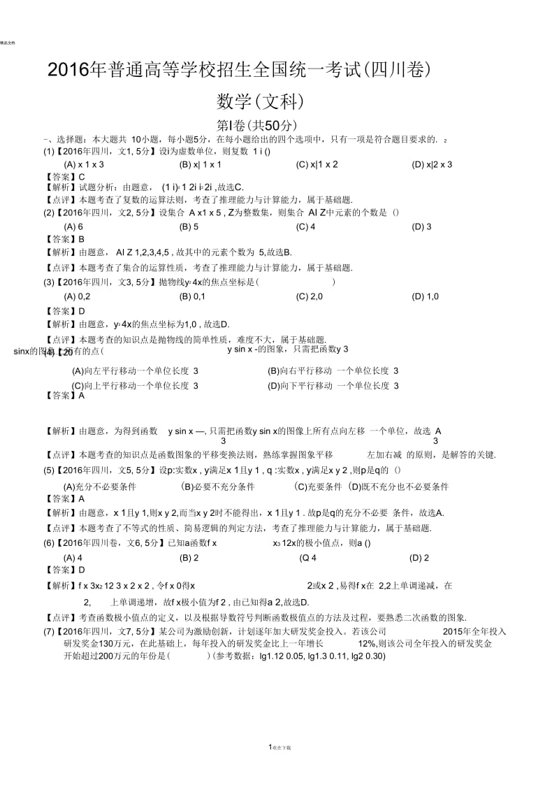 2016年高考四川文科数学试题及答案(word解析版).docx_第1页