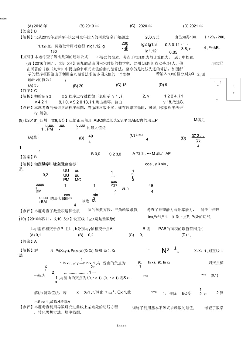 2016年高考四川文科数学试题及答案(word解析版).docx_第2页