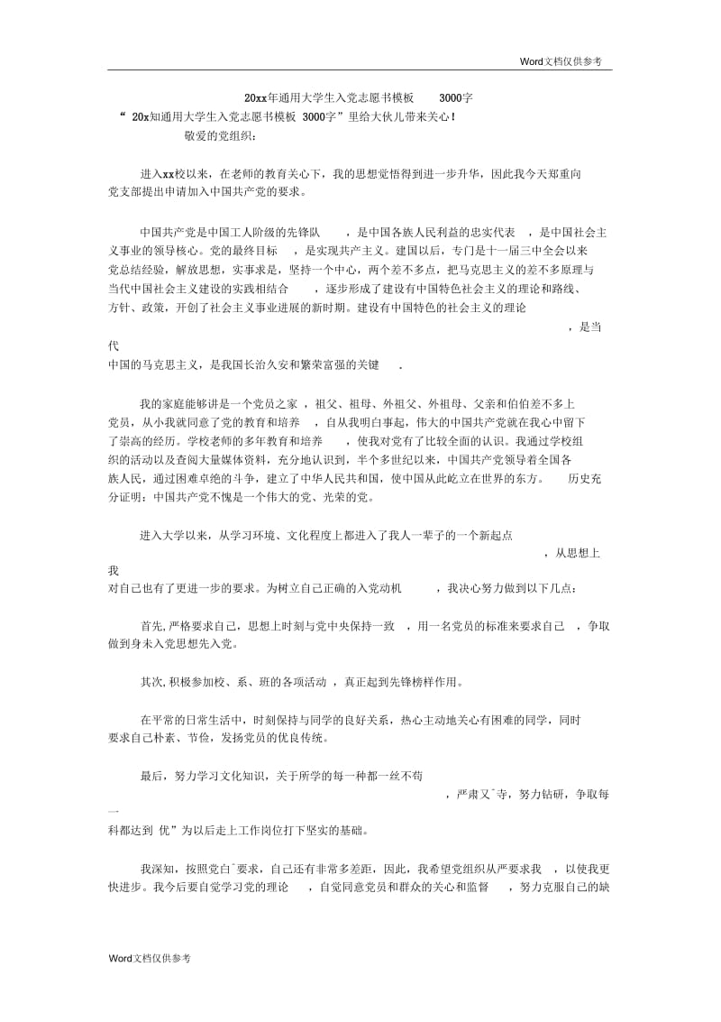 通用大学生入党志愿书模板3000字.docx_第1页