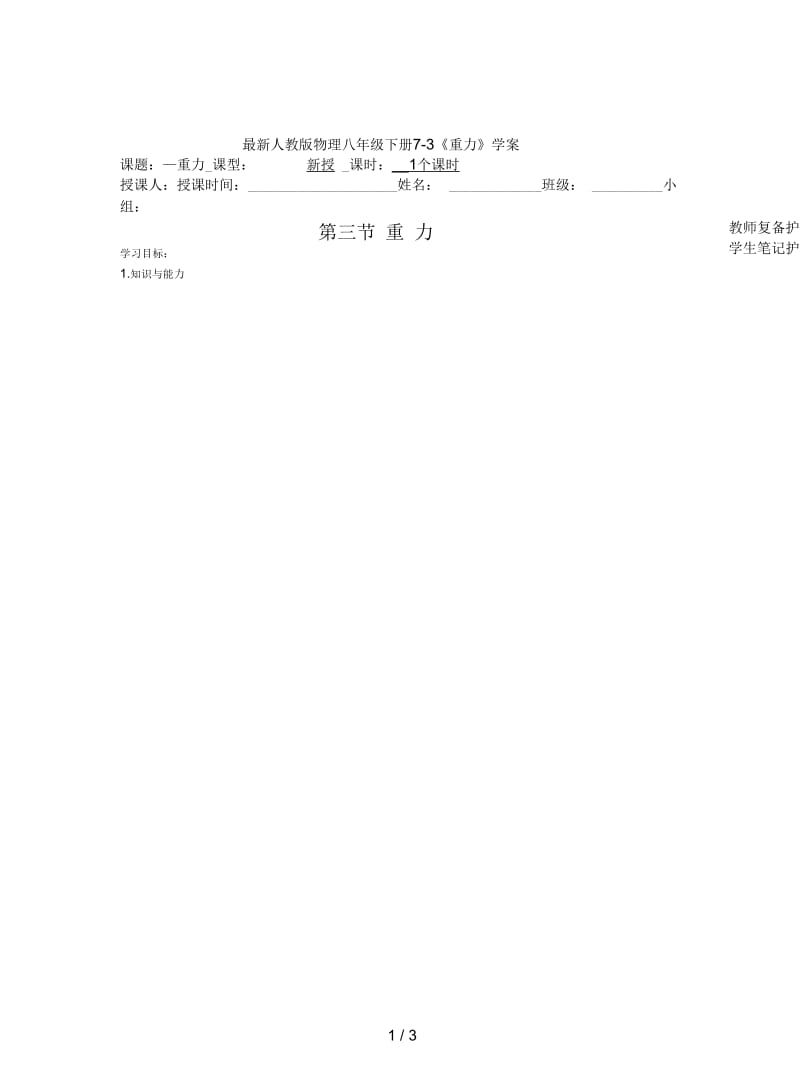 最新人教版物理八年级下册7-3《重力》学案.docx_第1页