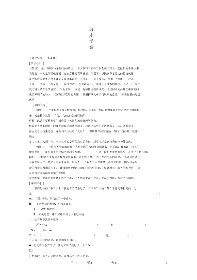 七年级语文上册《散步》学案1北京课改版.docx_第1页