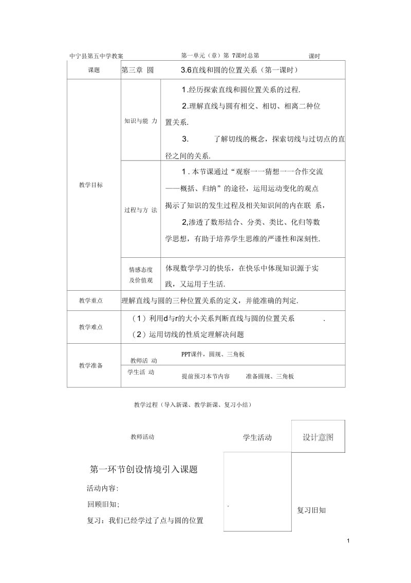 直线和圆的位置关系(第一课).docx_第1页