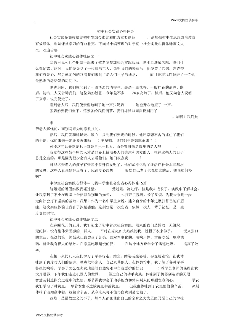 初中社会实践心得体会.docx_第1页