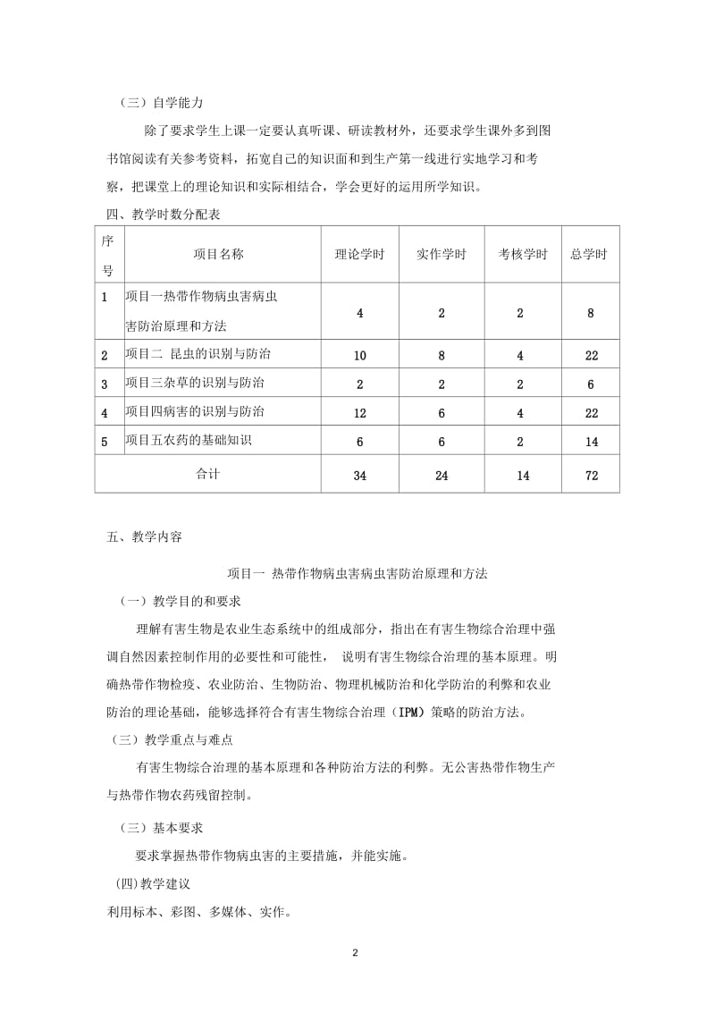 《植物保护基础》教学大纲概要.docx_第2页