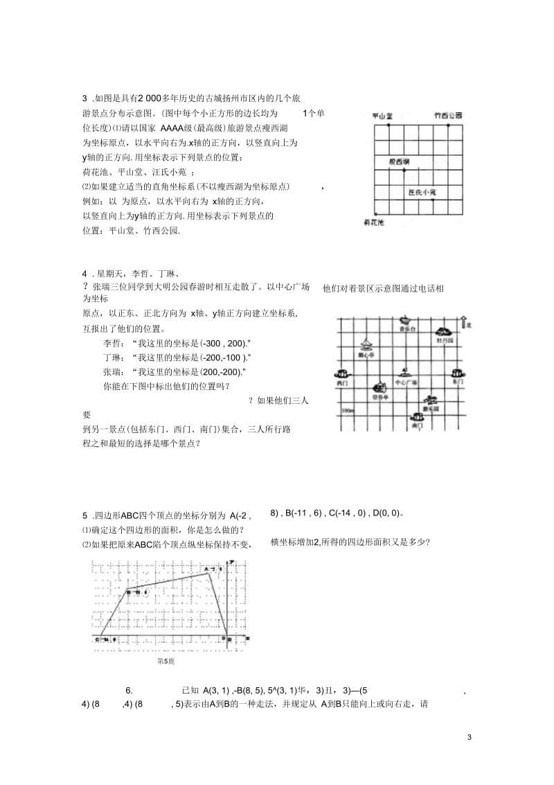 广西崇左市江州区民族中学2013年春七年级数学下册第七章《平面直角坐标系》水平测试(无答案)(新版)新.docx_第3页