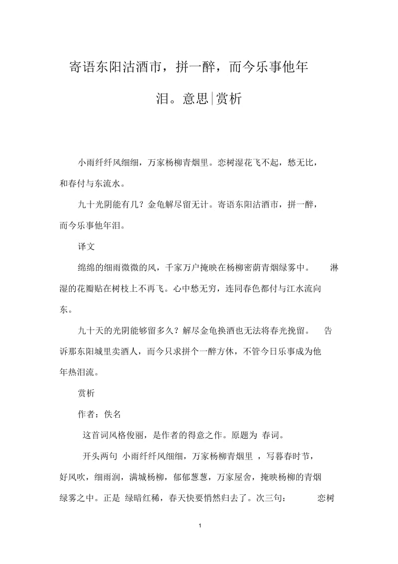 寄语东阳沽酒市,拼一醉,而今乐事他年泪意思-赏析.docx_第1页