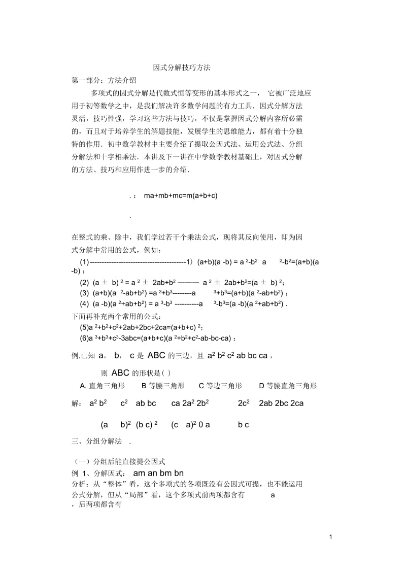 初二数学因式分解技巧.docx_第1页