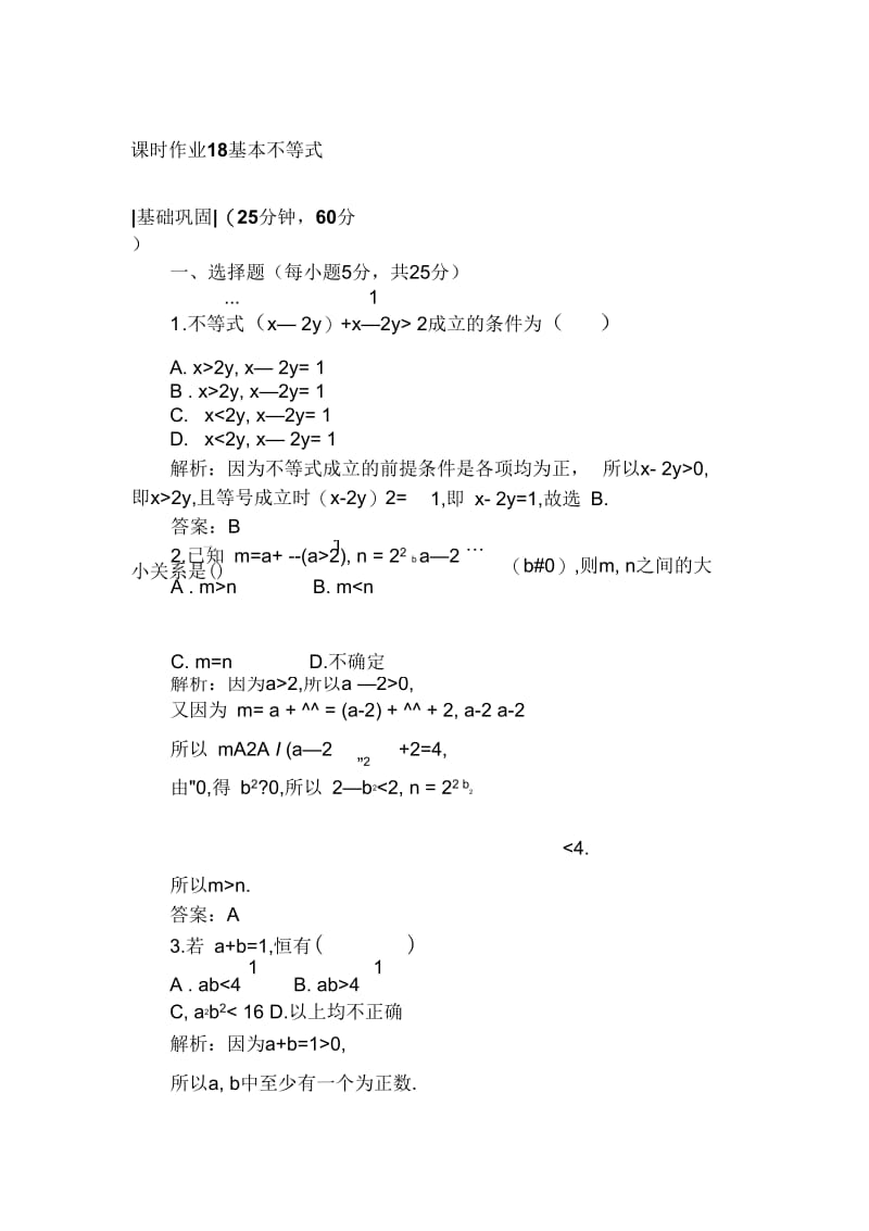 2018-2019学年五基本不等式1课时作业.docx_第1页