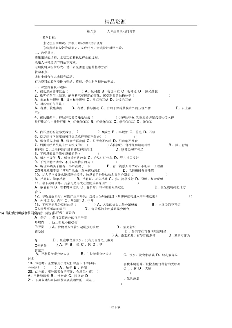 (生物人教新课标)七年级下册教案：第六章人体生命活动的调节复习.docx_第1页